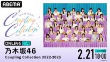 乃木坂46のスペシャルライブをABEMAで生放送決定！