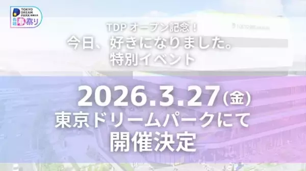 「『今日好き』東京ドリームパークにて特別イベント開催」の画像