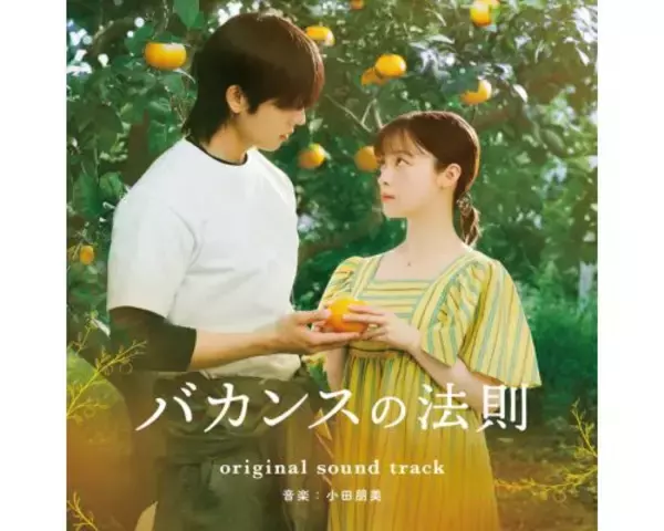 バカンスの法則、物語を彩るオリジナルサウンドトラック配信決定