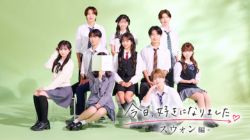 『今日、好きになりました。』スウォン編がスタート！メンバー発表