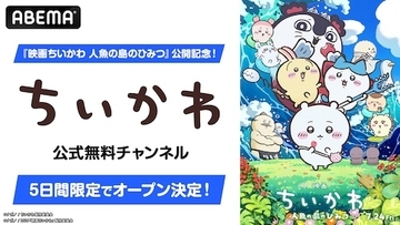 初映画公開記念、ABEMAでちいかわ公式無料チャンネル限定復活