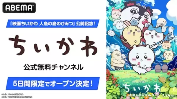 初映画公開記念、ABEMAでちいかわ公式無料チャンネル限定復活