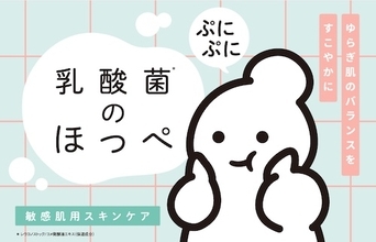 菊正宗から敏感肌用スキンケアシリーズ「乳酸菌のほっぺ」誕生