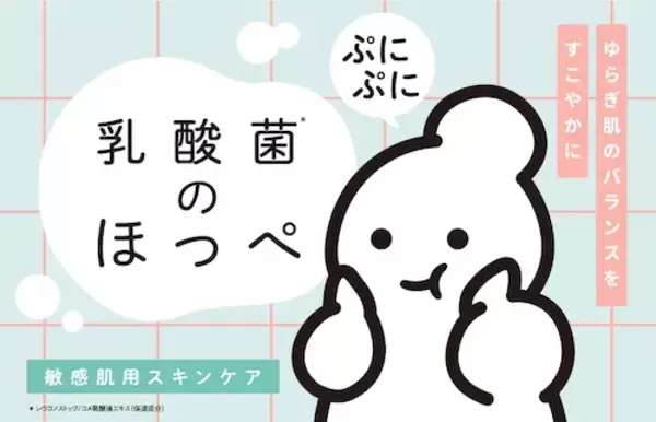 菊正宗から敏感肌用スキンケアシリーズ「乳酸菌のほっぺ」誕生