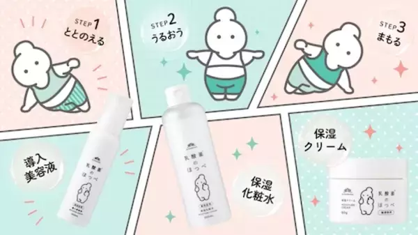 「菊正宗から敏感肌用スキンケアシリーズ「乳酸菌のほっぺ」誕生」の画像