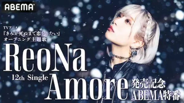 絶望系アニソンシンガーReoNa、新曲発売記念ABEMA特番放送