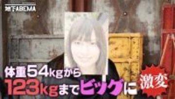 体重69kg増の逆激変アイドルの規格外エピソードにスタジオ驚愕