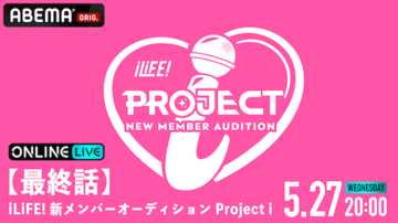 42,000人からiLiFE!の新メンバー１人がついに決定！
