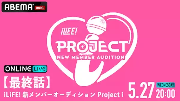 「42,000人からiLiFE!の新メンバー１人がついに決定！」の画像