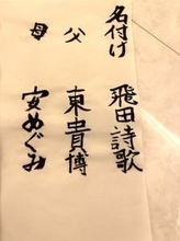 東貴博、８歳長女が書いた習字に「わぁ、お上手！」の声