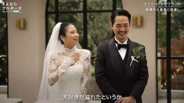 『さよならプロポーズ』ケイゴ・ヤワラカップルの結婚式に密着