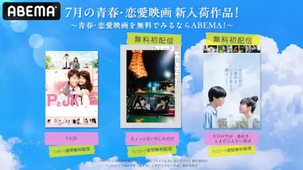 『ちょっと思い出しただけ』などABEMAで青春・恋愛映画を無料配信