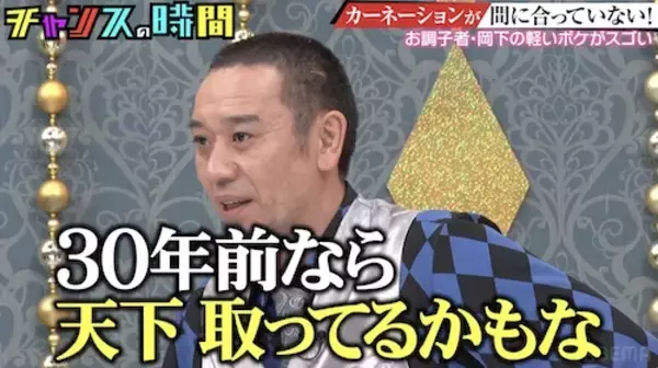 千鳥・大悟「30年前なら…」カーネーション岡下のコンパ芸を絶賛　