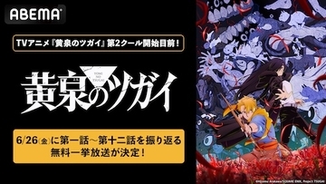 黄泉のツガイ、第２クール開幕を控え第１クール全話無料一挙放送