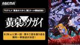 「黄泉のツガイ、第２クール開幕を控え第１クール全話無料一挙放送」の画像2