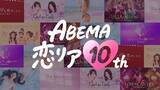 「ABEMA開局10周年記念、「ABEMA恋リア10th」キャンペーン実施」の画像2