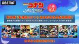 「新作公開記念、劇場版『名探偵コナン』過去作がABEMAで順次配信」の画像1