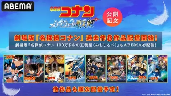 「新作公開記念、劇場版『名探偵コナン』過去作がABEMAで順次配信」の画像