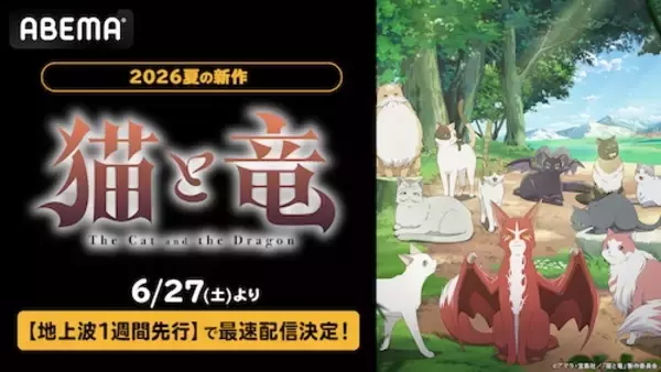 夏アニメ『猫と竜』ABEMAで地上波１週間先行・WEB最速配信