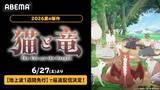 「夏アニメ『猫と竜』ABEMAで地上波１週間先行・WEB最速配信」の画像2