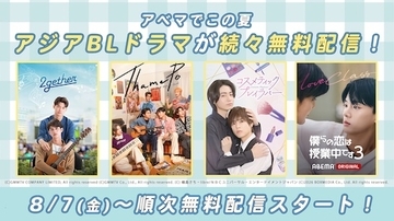 日本・韓国・中国・タイ、注目のアジアBLドラマがABEMA新登場