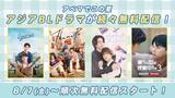 「日本・韓国・中国・タイ、注目のアジアBLドラマがABEMA新登場」の画像2