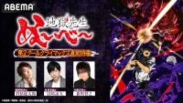 『地獄先生ぬ～べ～』クライマックス直前特番ABEMA無料生放送