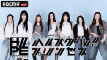 H//PE Princess初の冠番組がABEMAにて独占無料配信決定