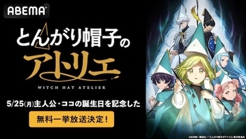 とんがり帽子のアトリエ、主人公の誕生日に無料振り返り一挙放送