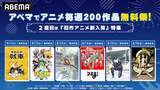 「アニメ毎週200作品無料祭２週目は旧作アニメ新入荷特集！」の画像1