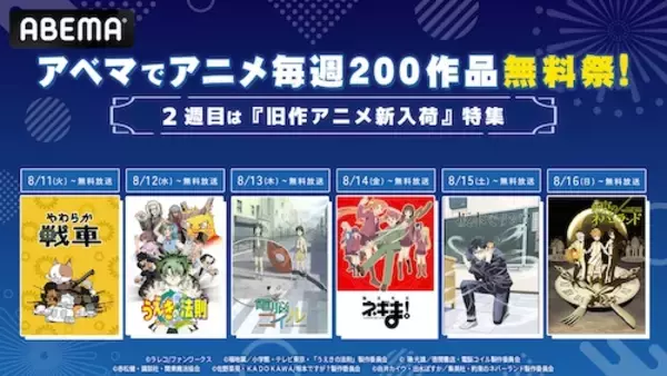 アニメ毎週200作品無料祭２週目は旧作アニメ新入荷特集！