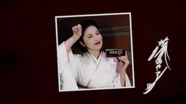 「明治ミルクチョコレート「Melody of meiji」に藤あや子が登場！」の画像