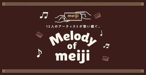 明治ミルクチョコレート「Melody of meiji」に藤あや子が登場！