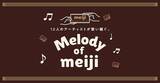 「明治ミルクチョコレート「Melody of meiji」に藤あや子が登場！」の画像4