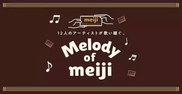 「明治ミルクチョコレート「Melody of meiji」に藤あや子が登場！」の画像
