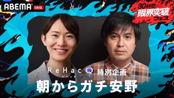 「30時間限界突破フェスで「朝からガチ安野」生放送決定」の画像