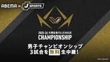 「SV.LEAGUE MEN CHAMPIONSHIPから計３試合をABEMA無料生配信！」の画像1