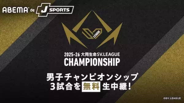 SV.LEAGUE MEN CHAMPIONSHIPから計３試合をABEMA無料生配信！