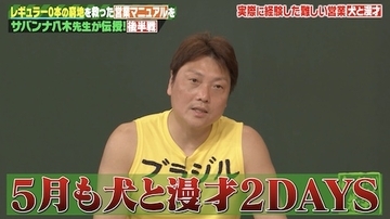 しくじり先生…NGなし！サバンナ・八木の異色営業にスタジオ爆笑