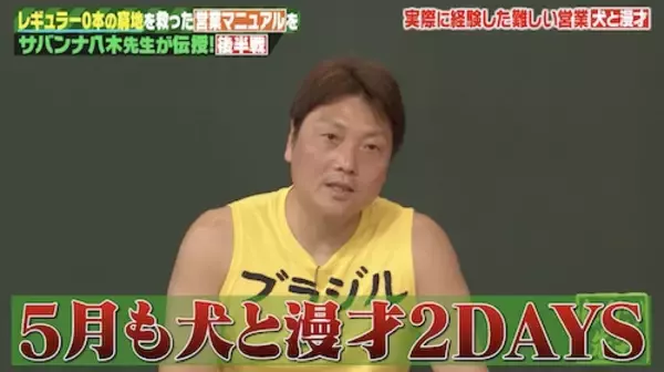 しくじり先生…NGなし！サバンナ・八木の異色営業にスタジオ爆笑