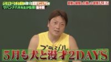 しくじり先生…NGなし！サバンナ・八木の異色営業にスタジオ爆笑