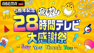 『声優28時間テレビ』日本声優史に残る!?５大企画を発表