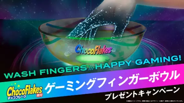 ゲーム中、チョコフレークのチョコが指に付く問題が解決!?