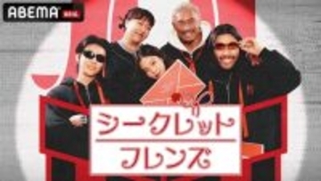 新感覚バラエティ『シークレットフレンズ』日本初・無料放送