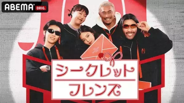 「新感覚バラエティ『シークレットフレンズ』日本初・無料放送」の画像