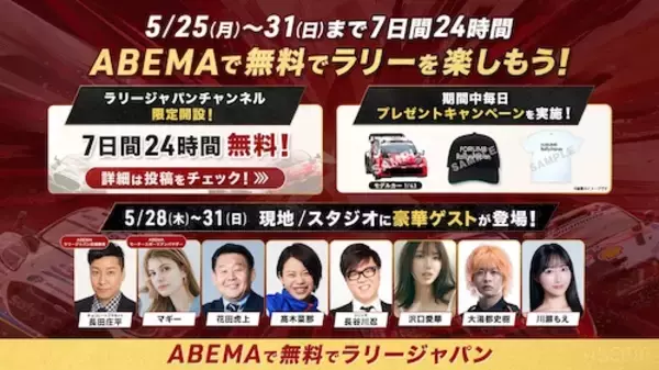 ABEMA、フォーラムエイト・ラリージャパン2026を無料生中継！