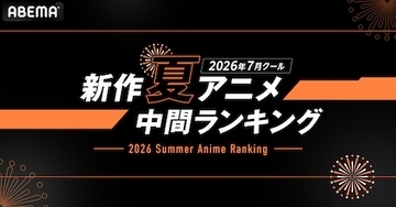 2026年、新作夏アニメの「ABEMA」中間ランキングを発表
