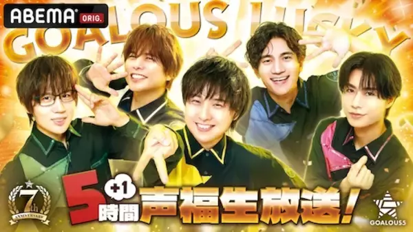 GOALOUS５の７周年記念生特番をABEMAで独占生放送決定