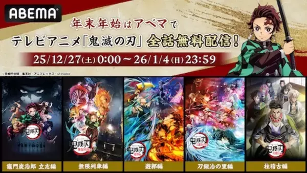 「テレビアニメ「鬼滅の刃」、12月27日から９日間全話無料配信」の画像