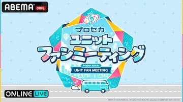 プロセカのファンミーティングイベントABEMA PPVで生配信